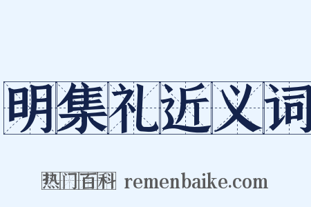 明集礼近义词是什么意思的图片